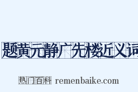 题黄元静广先楼近义词是什么意思的图片